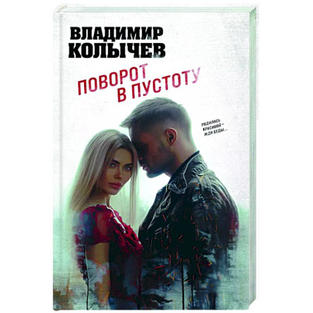 Отечественный мужской детектив, книга Поворот в пустоту купить по низкой цене