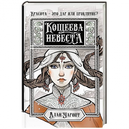 Русское фэнтези, книга Кощеева невеста купить по низкой цене