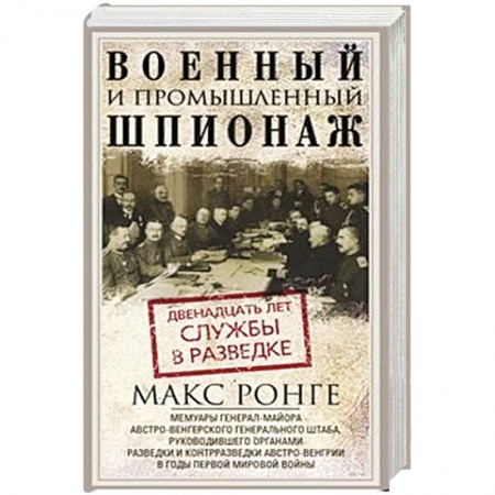 История войн, книга Военный и промышленный шпионаж. Двенадцать лет службы в разведке купить по низкой цене