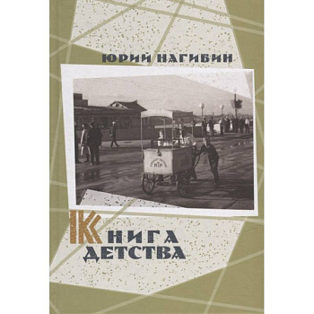Книга детства Книга детства