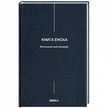 Книга Еноха