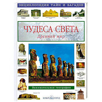 Чудеса света.Древний мир.Занимат.география