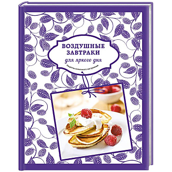 Воздушные завтраки для яркого дня