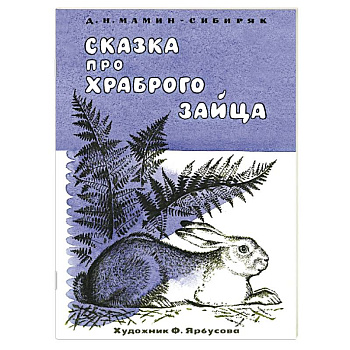 Сказка про храброго зайца