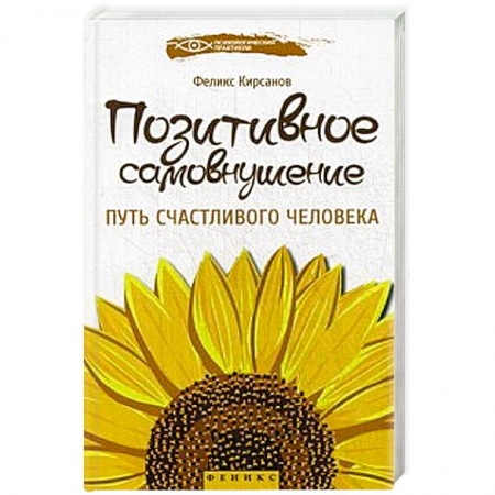 Книги, книга Позитивное самовнушение:путь счастливого человека купить по низкой цене