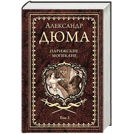 Зарубежная классика, книга Парижские могикане. Том 2 купить по низкой цене