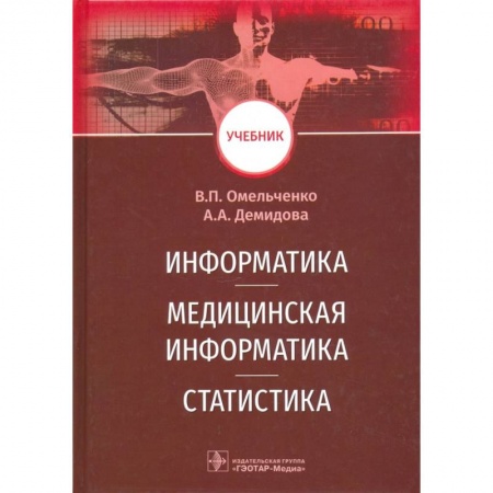 Специальная медицина, книга Информатика,медицинская информатика,статистика купить по низкой цене