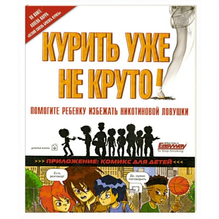 Книги, книга Курить уже не круто купить по низкой цене