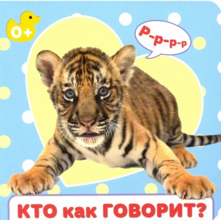 Знакомство с миром, развитие малыша, книга Кто как говорит купить по низкой цене