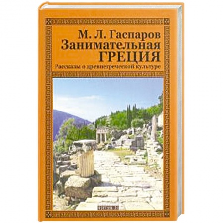 Всемирная история, книга Занимательная Греция.Рассказы о древнегреческой культуре купить по низкой цене