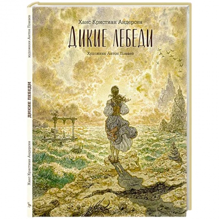 Сказки зарубежных писателей, книга Дикие лебеди: сказка купить по низкой цене