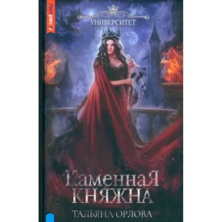 Русское фэнтези, книга Каменная княжна купить по низкой цене