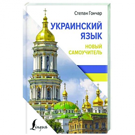 Учебники, самоучители, пособия, книга Украинский язык. Новый самоучитель купить по низкой цене