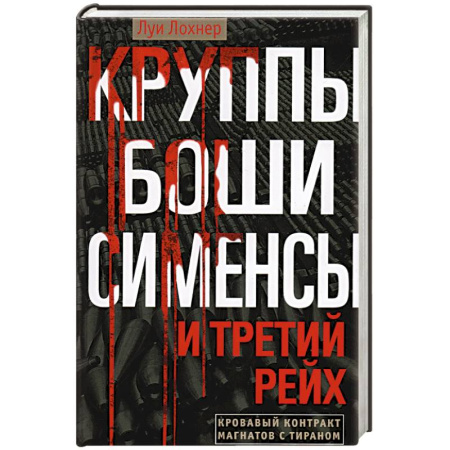 Политические партии и движения, книга Круппы, Боши, Сименсы и Третий рейх. Кровавый контракт магнатов с тираном купить по низкой цене