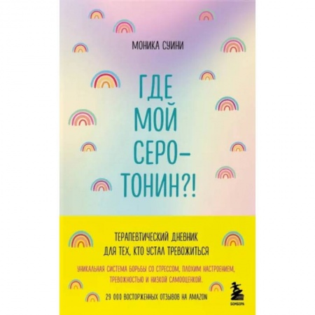 Практическая психология, книга Где мой серотонин?! Терапевтический дневник для тех, кто устал тревожиться купить по низкой цене