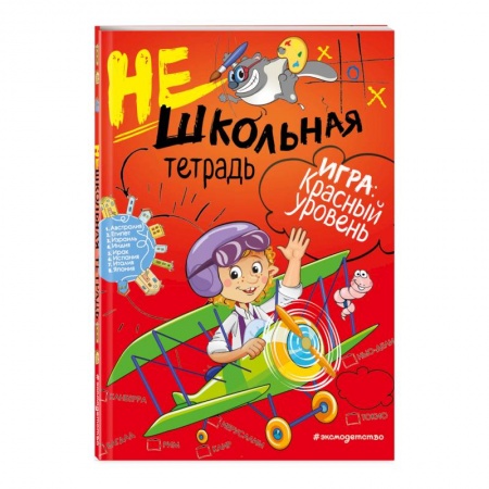 Образовательные системы. 1-4 классы, книга Нешкольная тетрадь (красная) купить по низкой цене