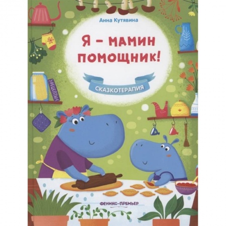 Сказки, книга Я - мамин помощник! купить по низкой цене
