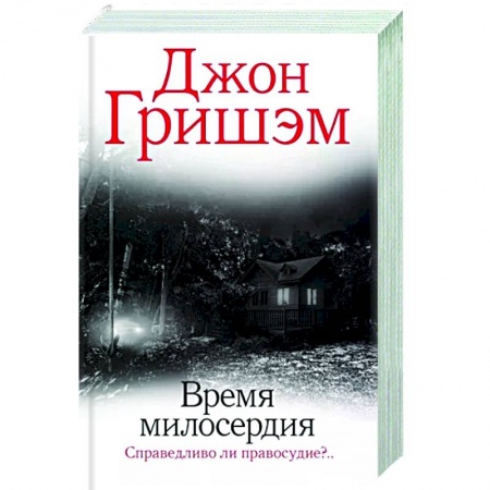 Зарубежный детектив, книга Время милосердия купить по низкой цене