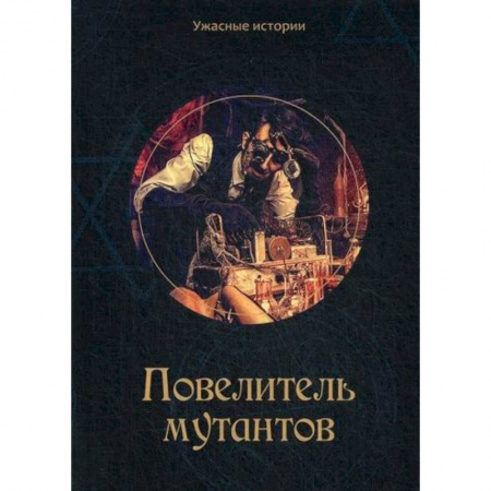 Фантастика, фэнтези, книга Повелитель мутантов купить по низкой цене