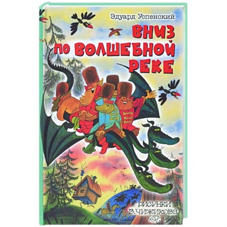 Сказки отечественных писателей, книга Вниз по волшебной реке купить по низкой цене