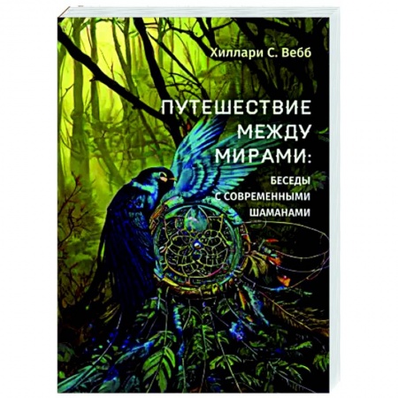 Другие эзотерические учения, книга Путешествие между мирами: беседы с современными шаманами купить по низкой цене