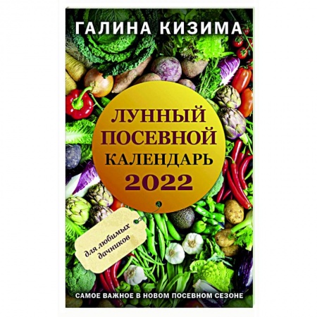Общие работы по садоводству, книга Лунный посевной календарь для любимых дачников 2022 купить по низкой цене