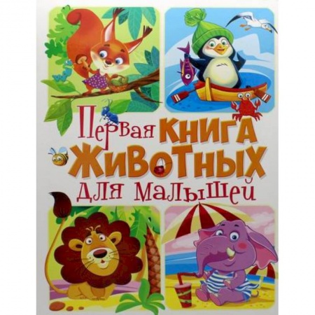 Знакомство с миром, развитие малыша, книга Первая книга животных для малышей купить по низкой цене