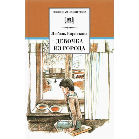 Повести и рассказы о детях, книга Девочка из города купить по низкой цене
