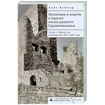 Другие страны Европы, книга Политика и власть в Европе эпохи раннего Средневековья.Эльзас и Франкское королев.600-1000гг купить по низкой цене