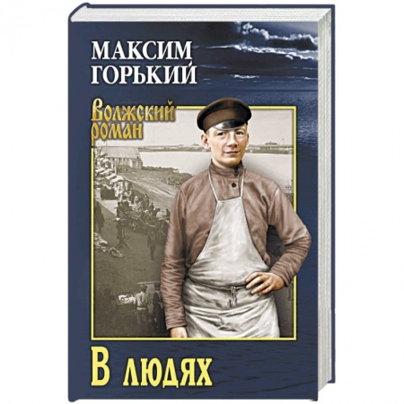 Русская классика, книга В людях купить по низкой цене
