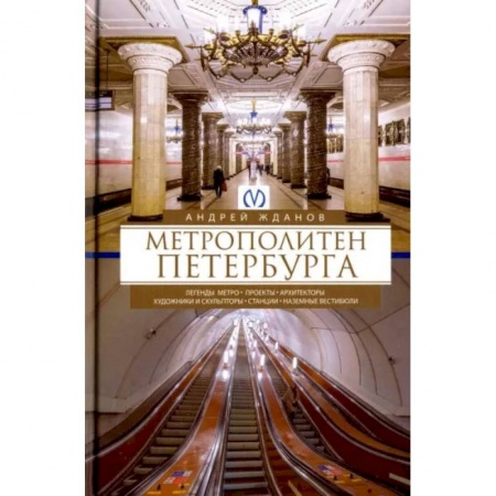 История городов, книга Метрополитен Петербурга. Легенды метро, проекты, архитекторы, художники и скульпторы, станции купить по низкой цене