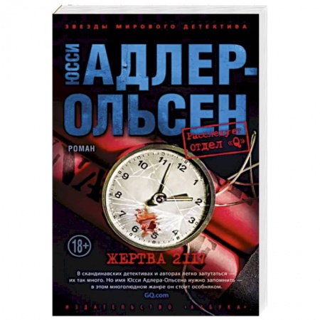 Зарубежный детектив, книга Жертва 2117 купить по низкой цене