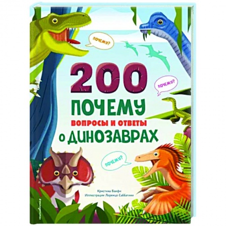 Доисторическая жизнь. Динозавры, книга 200 почему. Вопросы и ответы о динозаврах купить по низкой цене