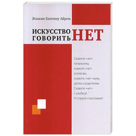 Психология, книга Искусство говорить 'НЕТ' купить по низкой цене