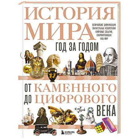 Общие работы по всемирной истории, книга История мира. Год за годом от каменного до цифрового века купить по низкой цене