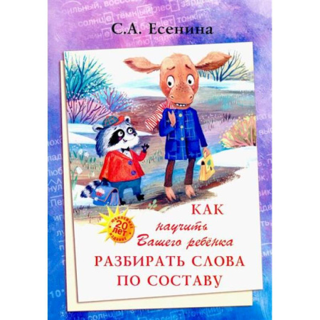 Развитие речи. Чтение, книга Как научить Вашего ребенка разбирать слова по составу купить по низкой цене