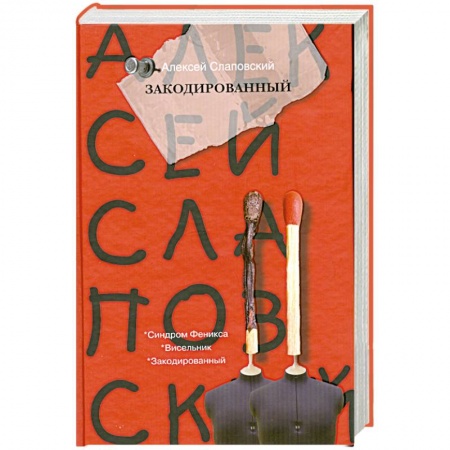 Книги, книга Закодированный купить по низкой цене
