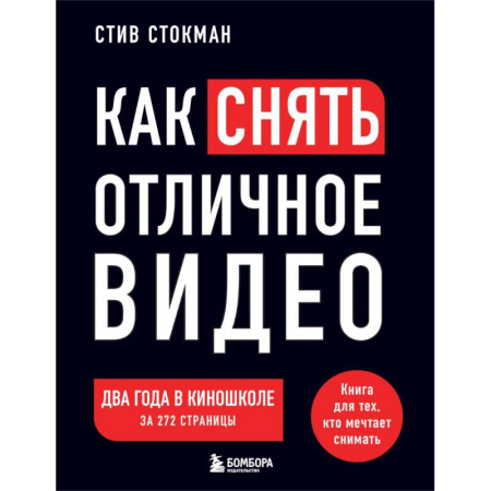 Кино. Киноискусство, книга Как снять отличное видео. Книга для тех, кто мечтает снимать. Черное оформление купить по низкой цене