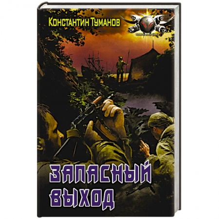 Книги, книга Запасный выход купить по низкой цене
