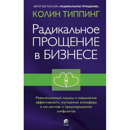 Психология, книга Радикальное Прощение в бизнесе. Революционный подход к повышению эффективности, улучшению атмосферы в коллективе и предотвращению конфликтов купить по низкой цене