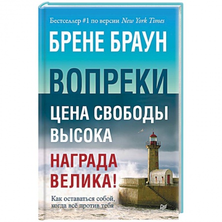 Психология, книга Вопреки. Как оставаться собой, когда всё против тебя купить по низкой цене