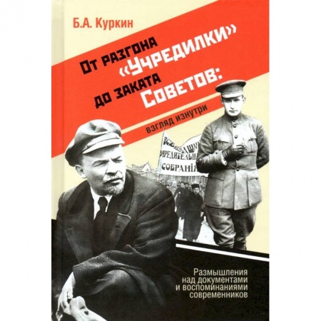 Общие работы по истории России, книга От разгона 'Учредилки' до заката Советов: взгляд изнутри купить по низкой цене