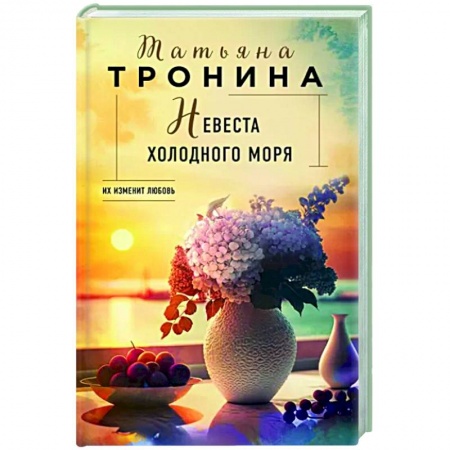 Отечественный любовный роман, книга Невеста холодного моря купить по низкой цене