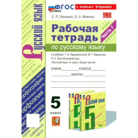 Русский язык. Правила и упражнения, книга Русский язык. 5 класс. Рабочая тетрадь к учебнику Т. А. Ладыженской и др. Часть 1 купить по низкой цене