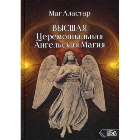 Магия и колдовство, книга Высшая Церемониальная Ангельская Магия купить по низкой цене