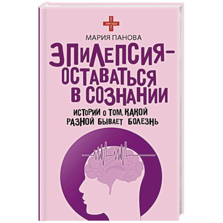 Русская современная проза, книга Эпилепсия - оставаться в сознании. Истории о том, какой разной бывает болезнь купить по низкой цене