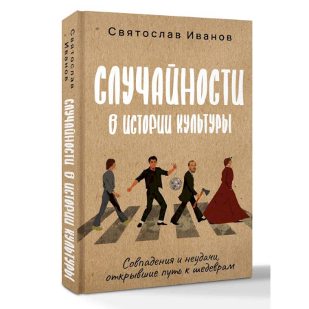 Всеобщая история искусств, книга Случайности в истории культуры. Совпадения и неудачи, открывшие путь к шедеврам купить по низкой цене