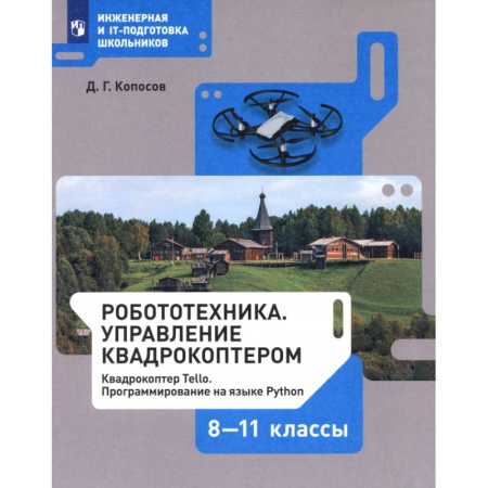 Информатика, книга Робототехника. 8-11 классы. Управление квадрокоптером. Учебное пособие. ФГОС купить по низкой цене