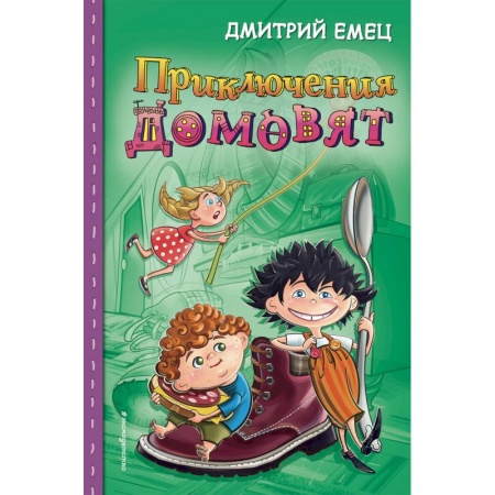 Сказки отечественных писателей, книга Приключения домовят купить по низкой цене