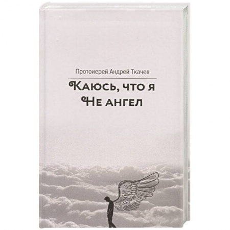Православие, книга Каюсь,что я не ангел купить по низкой цене